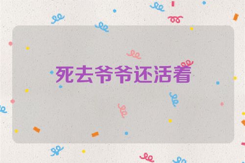 死去爷爷还活着