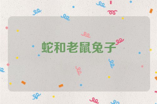 蛇和老鼠兔子