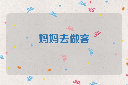 妈妈去做客