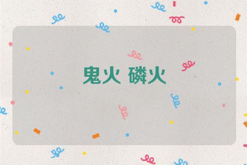 鬼火 磷火