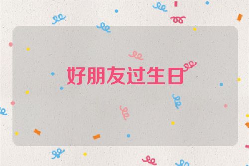 好朋友过生日