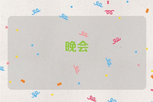 晚会