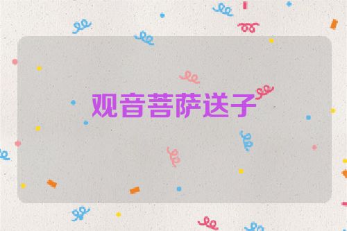观音菩萨送子