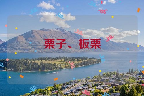 栗子、板栗