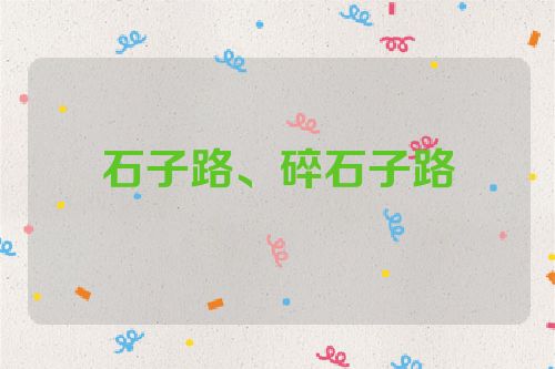 石子路、碎石子路