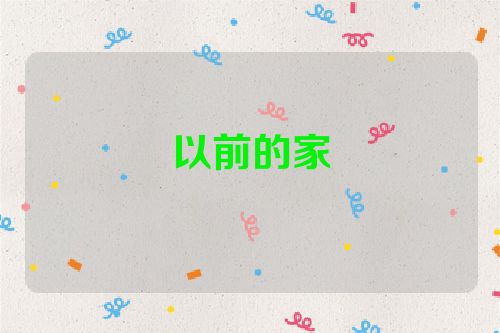 以前的家