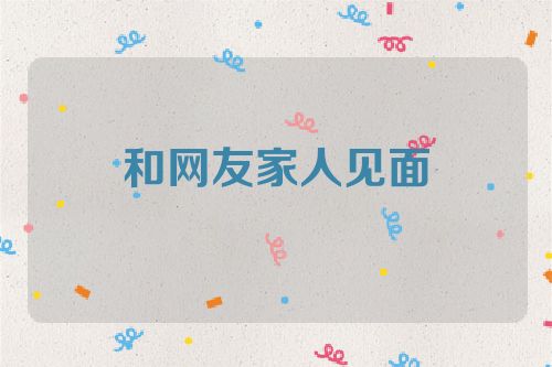 和网友家人见面