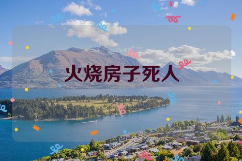 火烧房子死人
