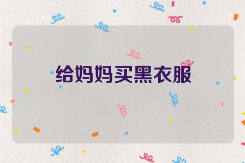 给妈妈买黑衣服