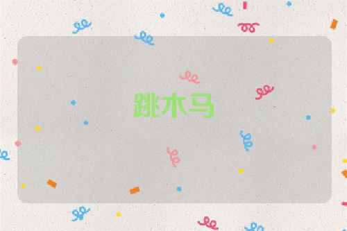 跳木马