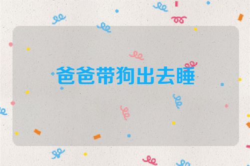 爸爸带狗出去睡