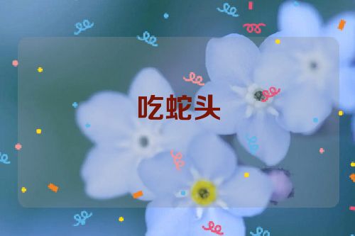 吃蛇头