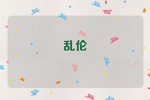 乱伦