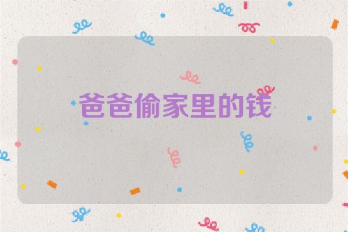 爸爸偷家里的钱
