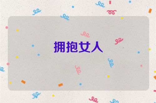 拥抱女人