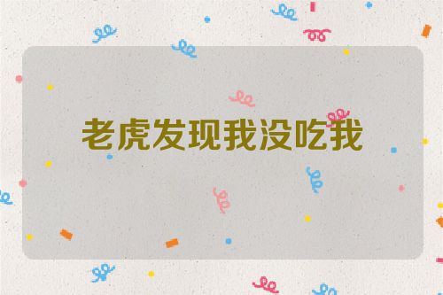 老虎发现我没吃我