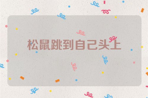 松鼠跳到自己头上