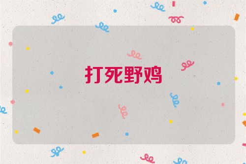 打死野鸡