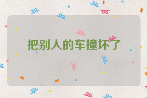 把别人的车撞坏了