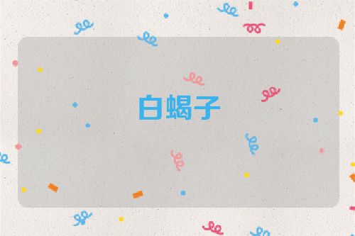 白蝎子