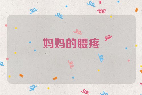 妈妈的腰疼