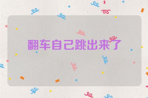 翻车自己跳出来了