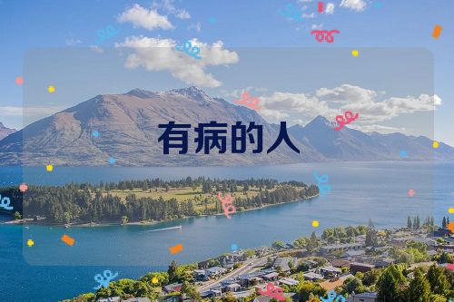 有病的人