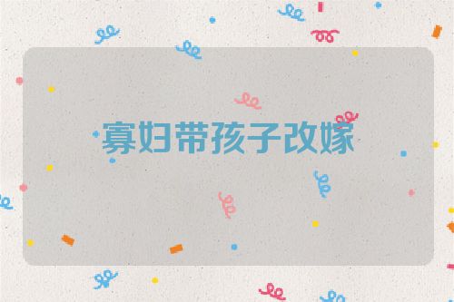 寡妇带孩子改嫁
