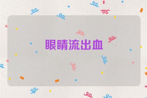 眼睛流出血
