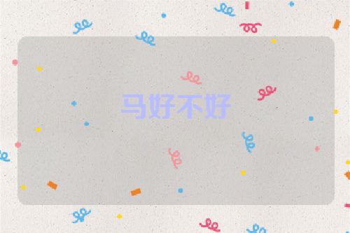 马好不好