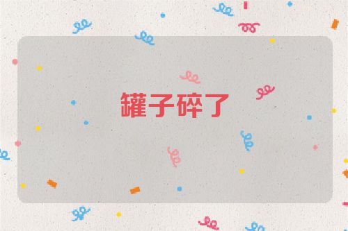 罐子碎了