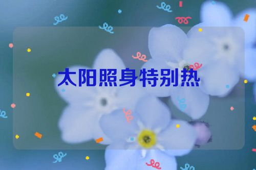 太阳照身特别热