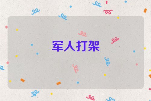 军人打架