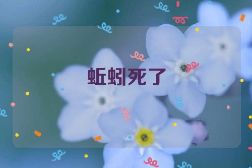 蚯蚓死了