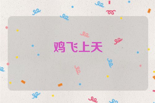 鸡飞上天