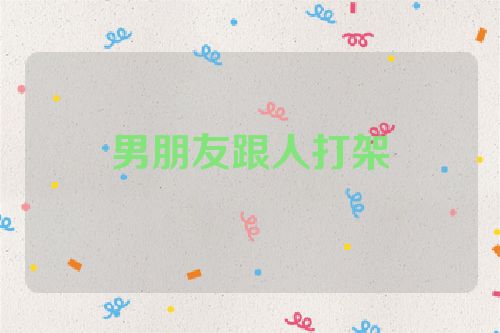 男朋友跟人打架