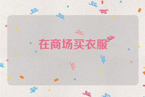 在商场买衣服