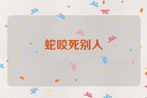 蛇咬死别人