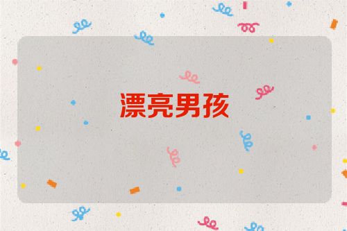 漂亮男孩