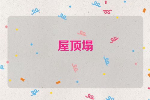 屋顶塌