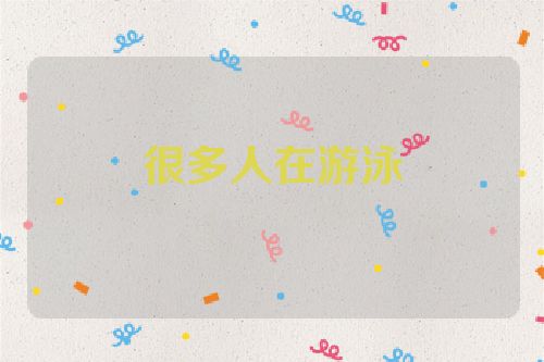很多人在游泳