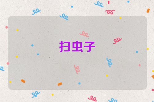 扫虫子