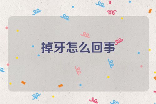 掉牙怎么回事