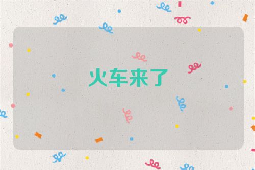 火车来了