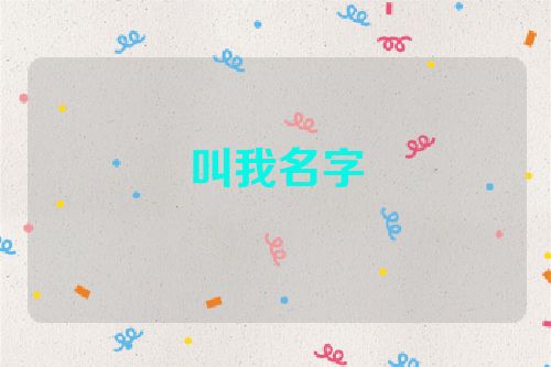 叫我名字