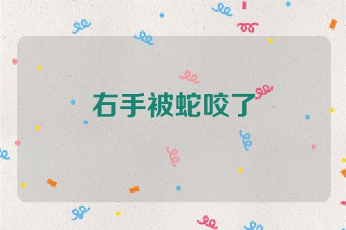 右手被蛇咬了
