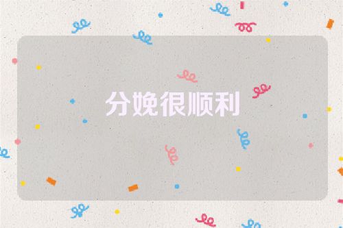分娩很顺利