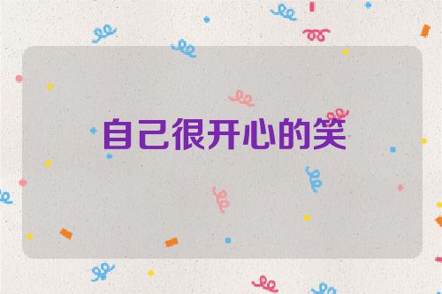 自己很开心的笑