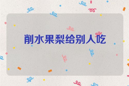 削水果梨给别人吃