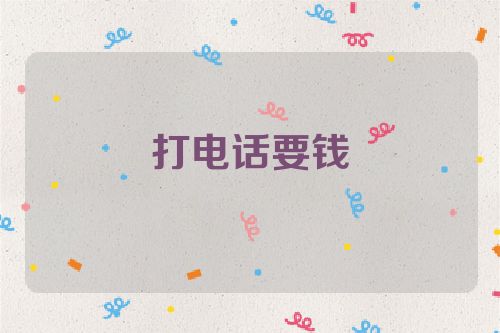 打电话要钱